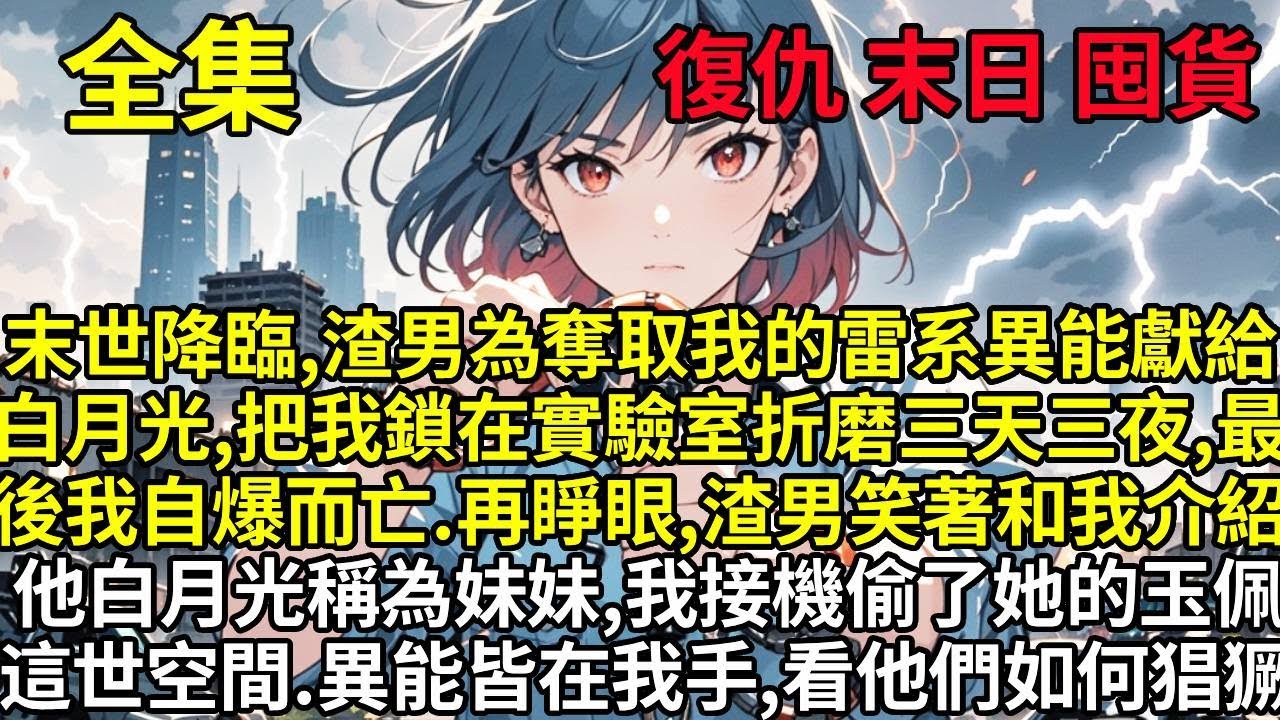 末世降臨，渣男為奪取我的雷系異能獻給白月光，把我鎖在實驗室折磨三天三夜，最後我自爆而亡。再睜眼，渣男笑著和我介紹他的白月光稱之為“妹妹”，我接機偷了她的玉佩，這世，空間，異能皆在我手，看他們如何猖獗！