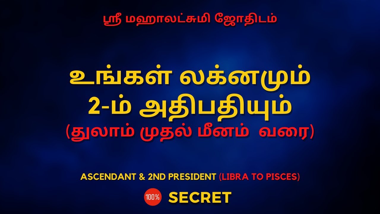 உங்கள் லக்னமும் 2-ம் அதிபதியும் (துலாம் முதல் மீனம் வரை) | 100% Secret | Sri Mahalakshmi Jothidam