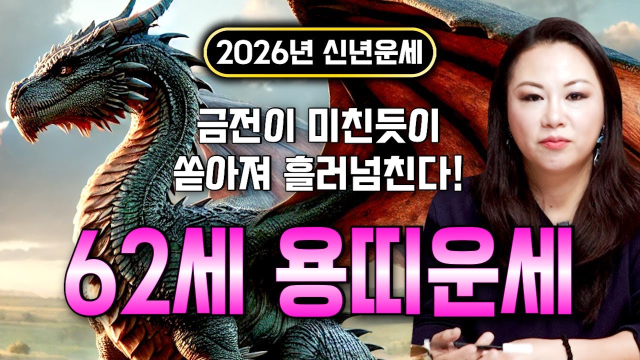 🌟2026년 대박나는 1964년생 62세 갑진생 용띠운세🌟 조상님이 올한해 수십억을 벌어다준다!! 초대박나는 62세 용띠운세! 돈벼락 맞아봅시다~ 64년생 용띠 신년운세