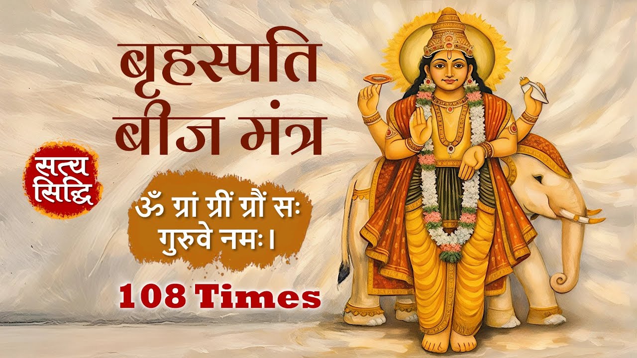 बृहस्पति बीज मंत्र 108 बार | ॐ ग्रां ग्रीं ग्रौं सः गुरुवे नमः | Powerful Brihaspati (Jupiter) Jaap