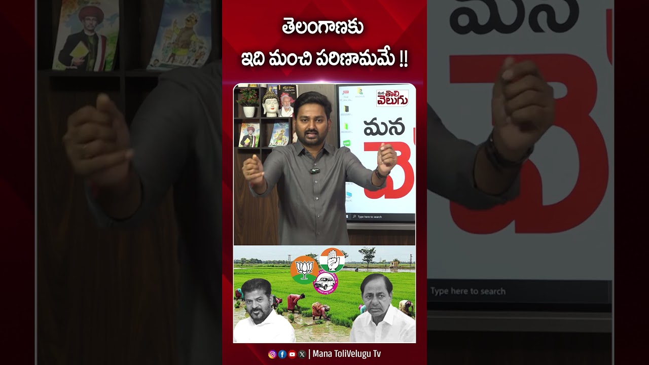 తెలంగాణకు ఇది మంచి పరిణామమే !! #telangana #politics #ytshorts #manatolivelugu