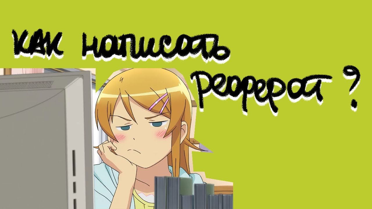 Что такое реферат и как его написать: самые лучшие советы