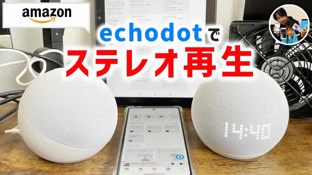 「ステレオ再生を構築！」echoスピーカー2台接続、ステレオペアの手順♪