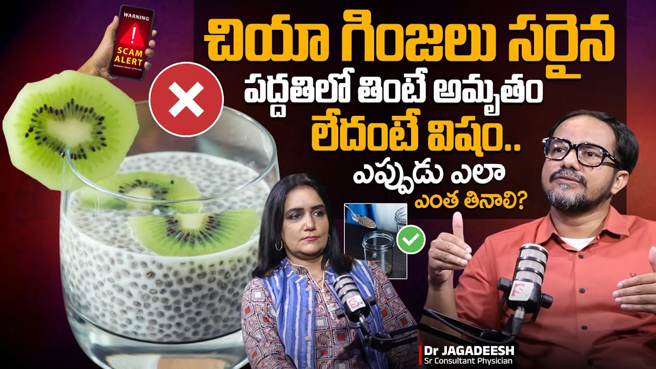 చియాసీడ్స్ - సబ్జాసీడ్స్ ఏది బెస్ట్ డైట్ కి🥗 l Difference Between Chia And Sabja Seeds | SumanTV
