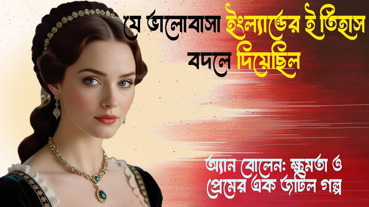 এ কি শুধু প্রেম? নাকি সিংহাসনের এক ভয়ংকর পাওয়ার গেম! 👑⚔️