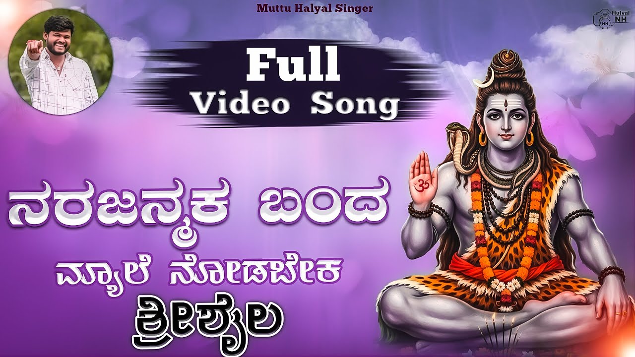 ನರಜನ್ಮದ ಬಂದು ಮ್ಯಲೆ ನೋಡಿಬಾರ | ಶ್ರೀಶೈಲ ಶಿವ ಭಕ್ತಿ ಹಾಡು | Full Video Song | Muttu Halyal