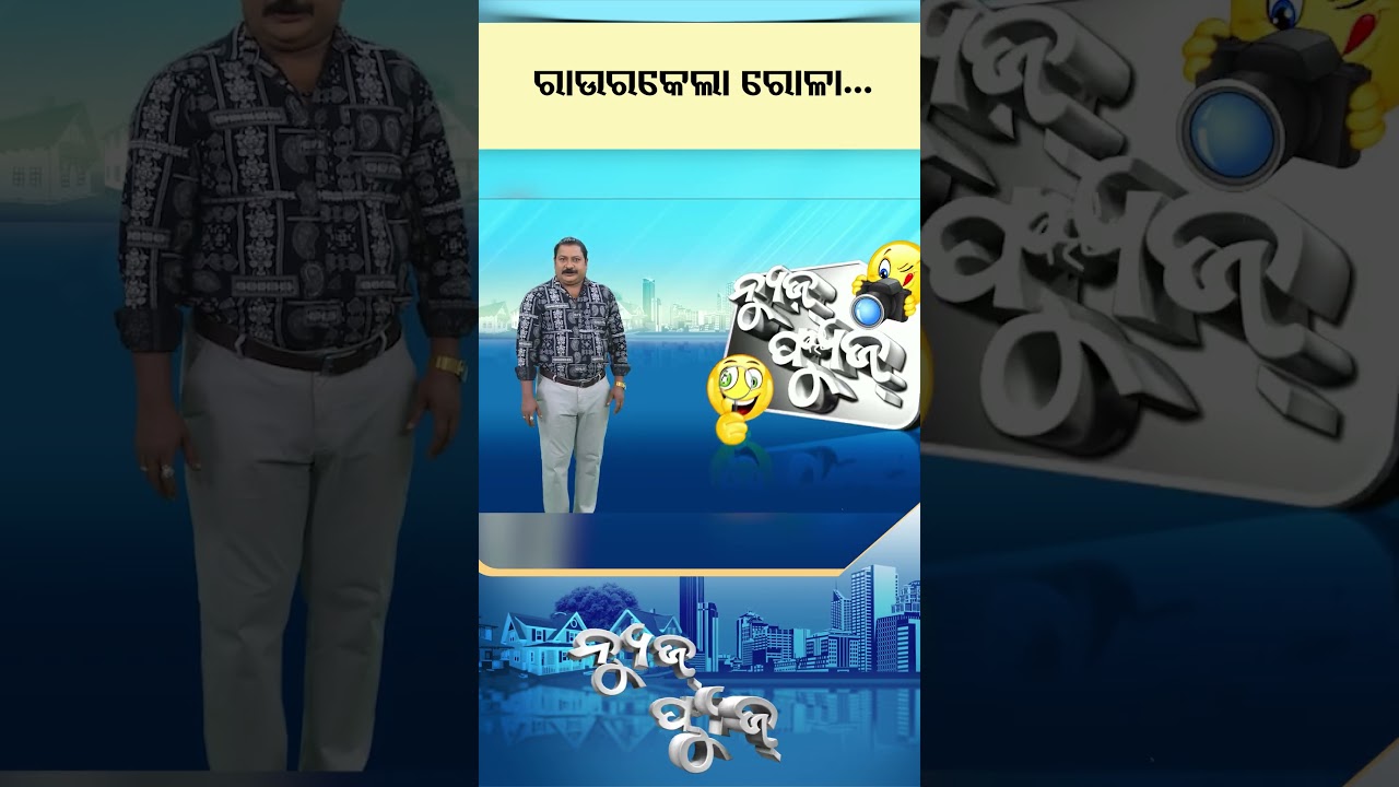 News Fuse | Reels | ରାଉରକେଲା ରୋଳା... | #otv  #newsfuse #odishatv #otvshorts