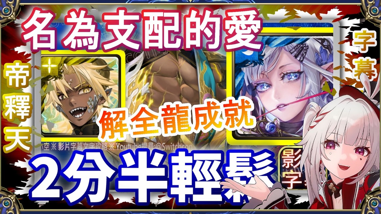 👉龍成就【神魔之塔】帝釋天2分半無腦空轉，首消23平民解法｜名為支配的愛｜文字攻略【小空】地獄級｜阿賴耶識