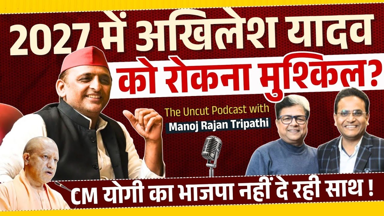 CM YOGI का BJP नहीं दे रही साथ? 2027 में अखिलेश यादव को जीतना ही होगा!| Manoj Rajan Tripathi Podcast
