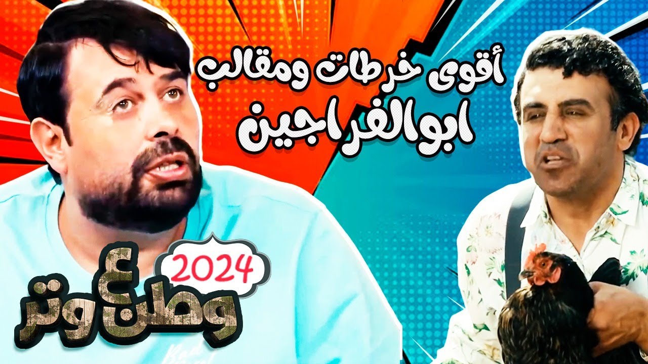 أقوى خرطات ومقالب أبوالفراجين 😂😂 من وطن ع وتر
