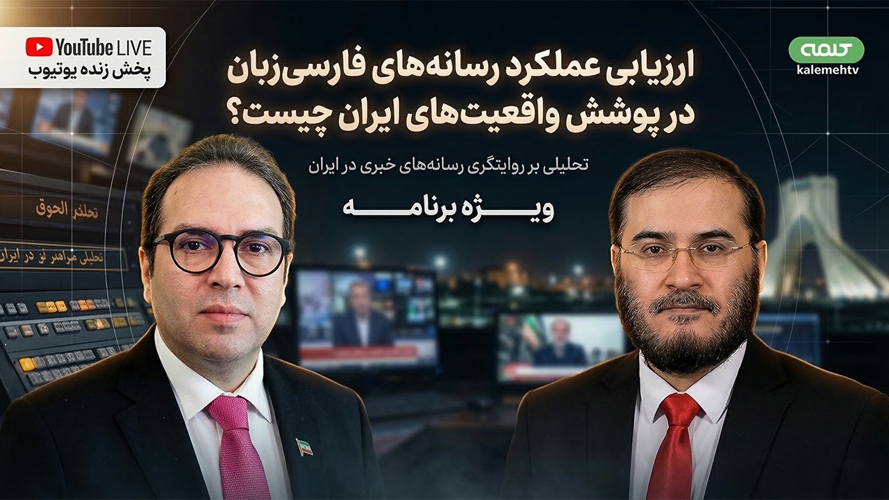 جنگ و آینده ایران؛ سناریوهای پیش رو | ویژه برنامه | 13/03/2026