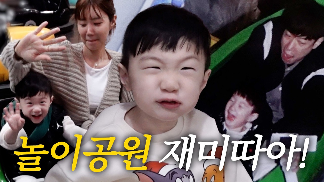 [러너꽃빈vlog] 32개월 재오의 무한 체력 놀이기구 정복기🔥