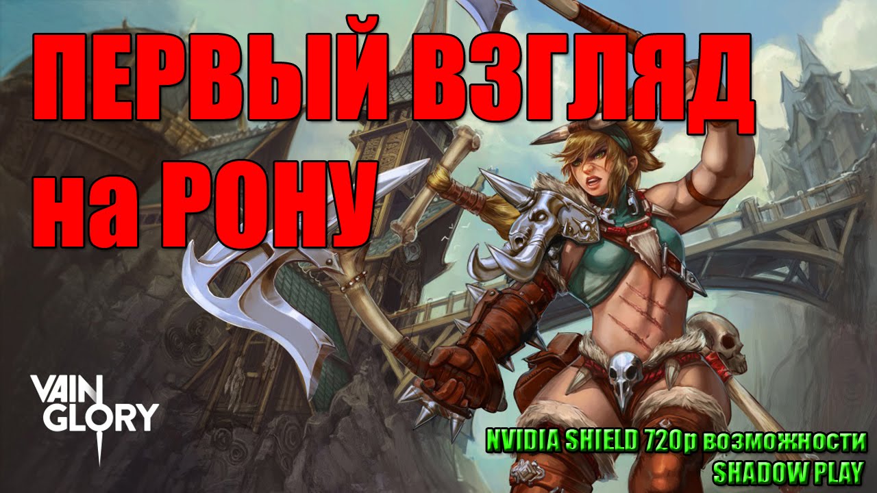 VainGlory Первый взгляд на РОНУ от ff778