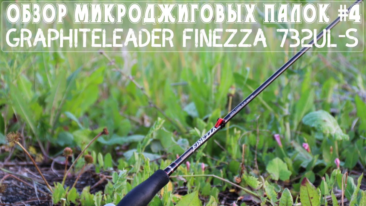 Обзор микроджиговых палок #4 Graphiteleader Finezza 732UL-S