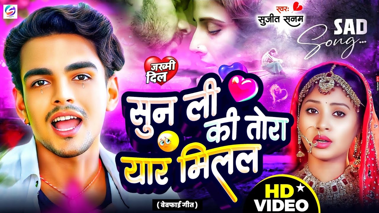 #Bewafai Song | सुन ली की तोरा यार मिलल #Jukebox Song #सुजीत सनम #बेवफाई गीत #Maithili Sad Song 2026