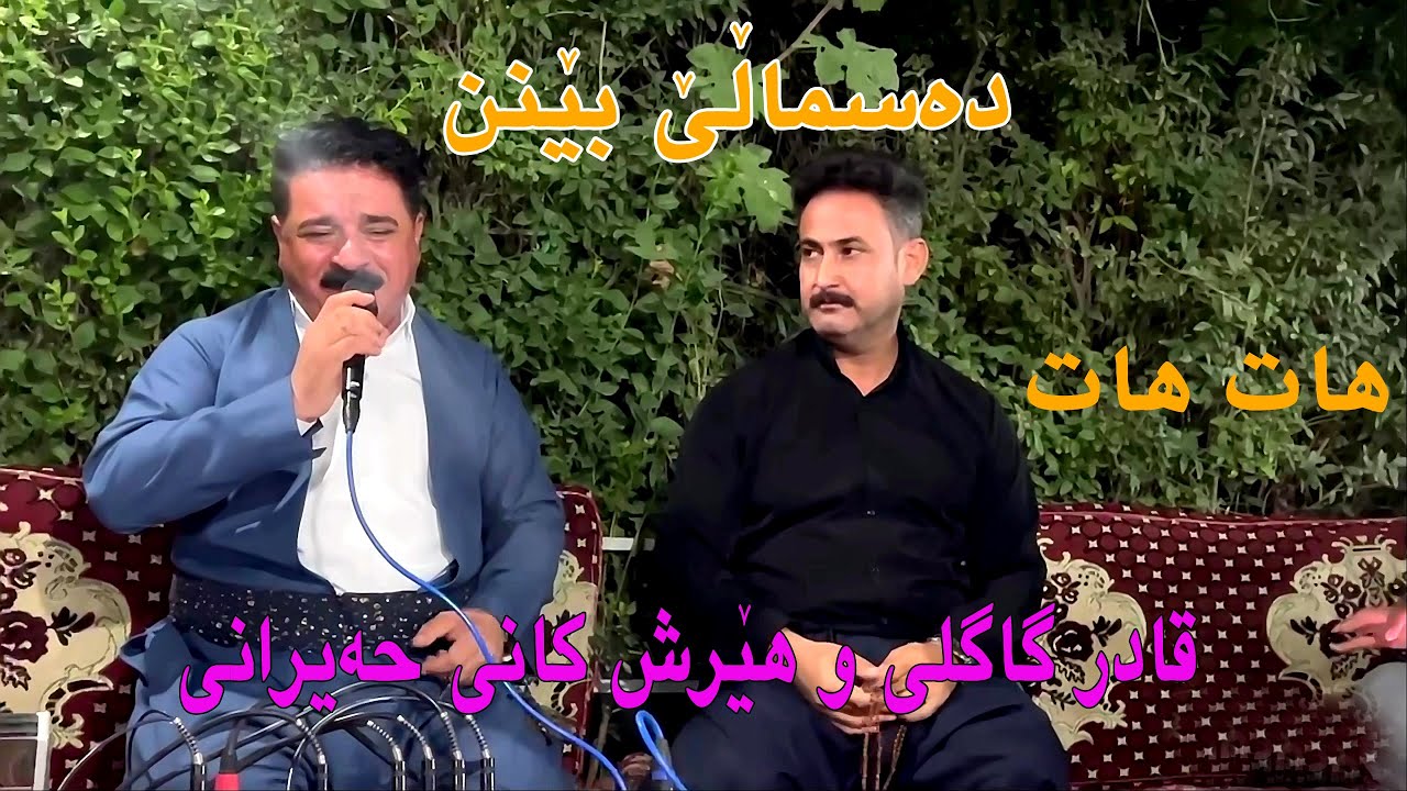 Qadr Gagli w Hersh Kani Hayran  Dasmale Benn 2025
