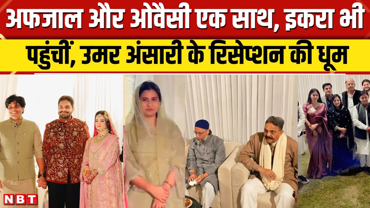 Mukhtar Ansari Son Reception: Umar Ansari का रिसेप्शन, Owaisi और Kapil Sibbal समेत कई नेता पहुंचे