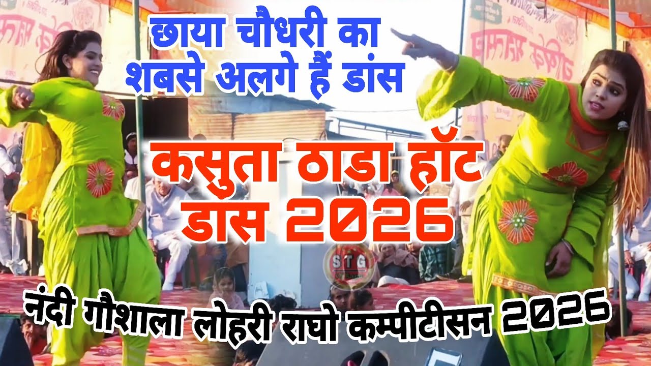 छाया चौधरी का शबसे अलगे हैं डांस कसुता ठाडा हॉट डास नंदी गौशाला लोहरी राघो कम्पीटीसन 2026#stageragni