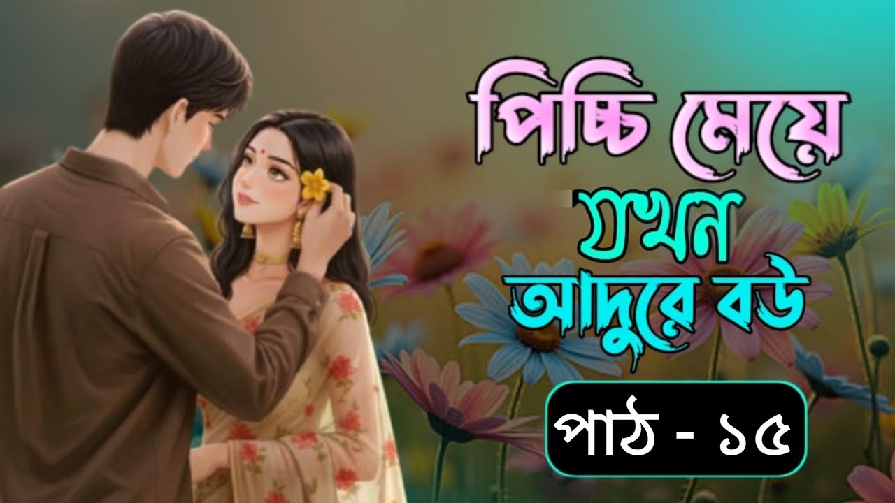 পিচ্চি মেয়ে জখন আদুরে বউ || part - 15 ||Picci meye jokhn adure bow || Voice of Shifa  official 