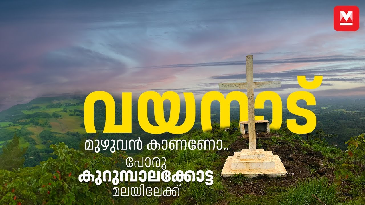 വയനാട് മുഴുവൻ കാണാൻ പോകാം കുറുമ്പാലക്കോട്ട മല മുകളിലേക്ക് | Malabar Travel | Kurumbalakotta, Wayanad