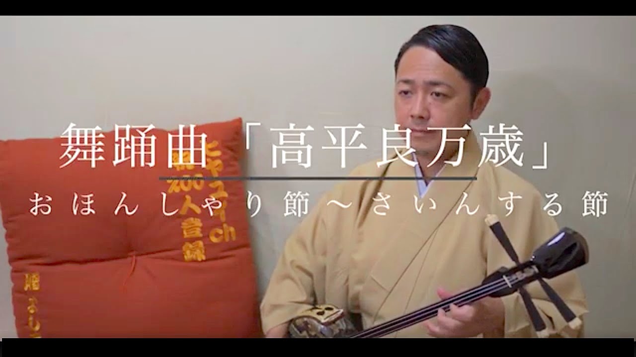 琉球舞踊「高平良万歳」Takade-ramanzai 琉球古典音楽/歌三線 地謡音曲 後半【おほんしゃり節】〜【さいんする節】