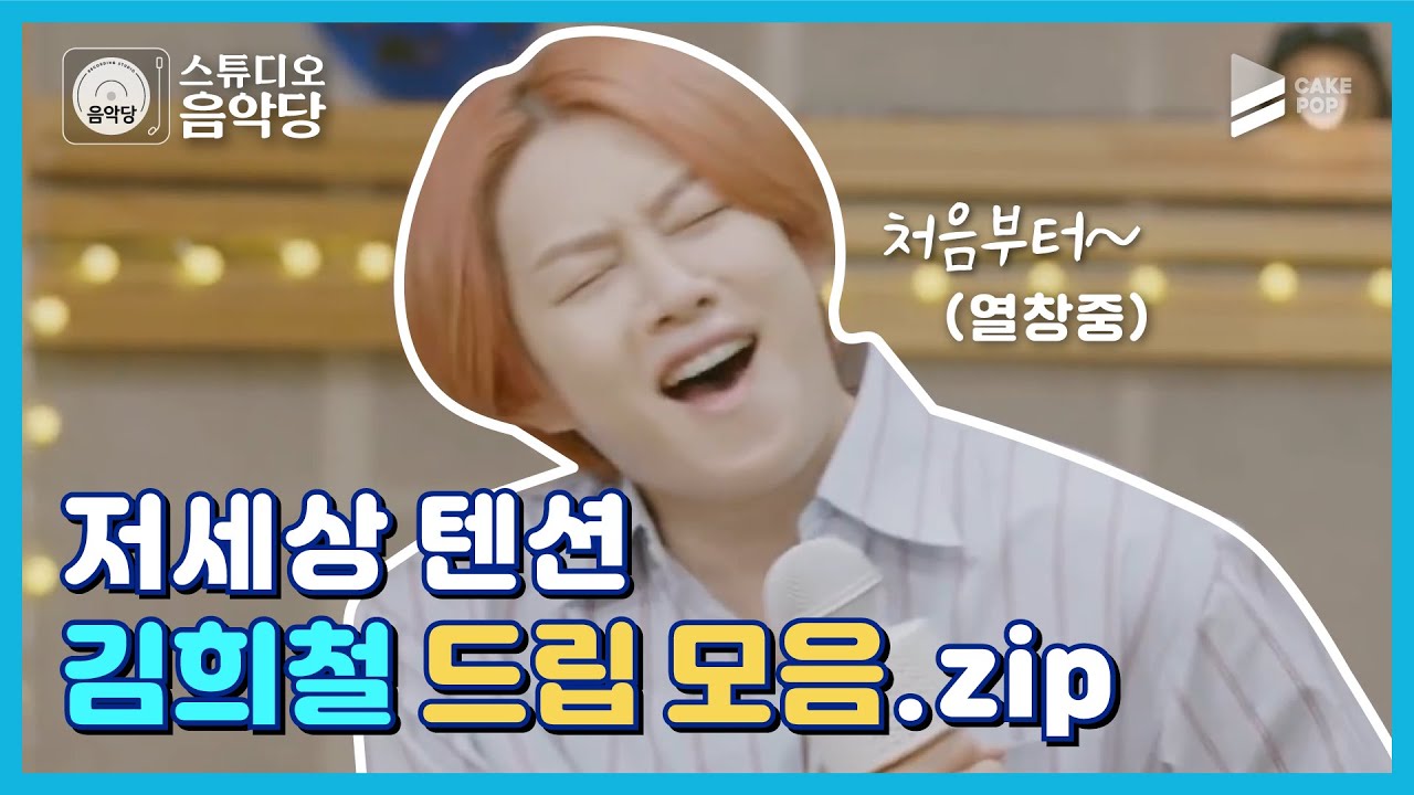 [스튜디오 음악당] MC 김희철의 순간 방심하다간 빵 터질 드립 모음!!
