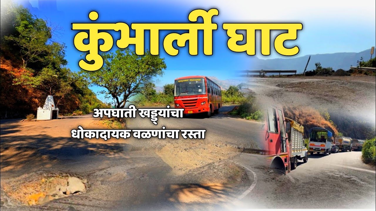 कुंभार्ली घाट | धोकादायक अपघाती रस्त्याचा घाट | कराड चिपळूण राज्य महामार्ग