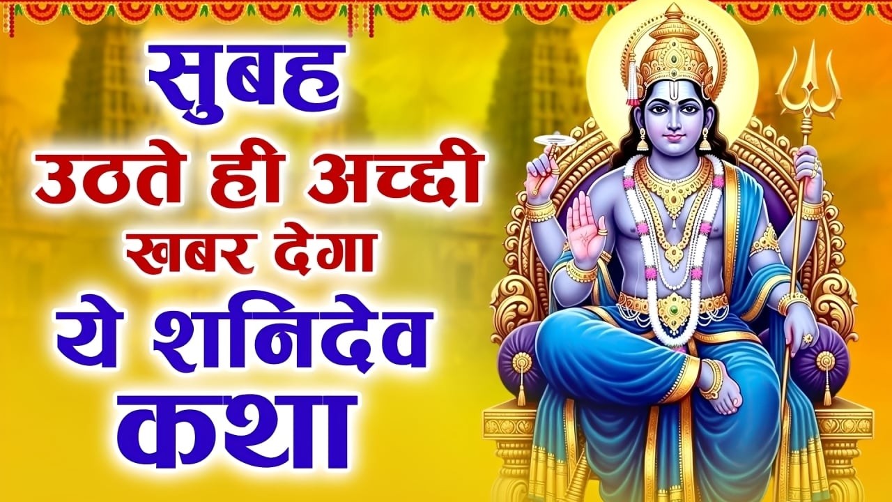 सुबह उठते ही अच्छी खबर देगा ये शनिदेव कथा~शनिवार भक्ति गाथाShri Shani Gatha#devotional #hindubhakti