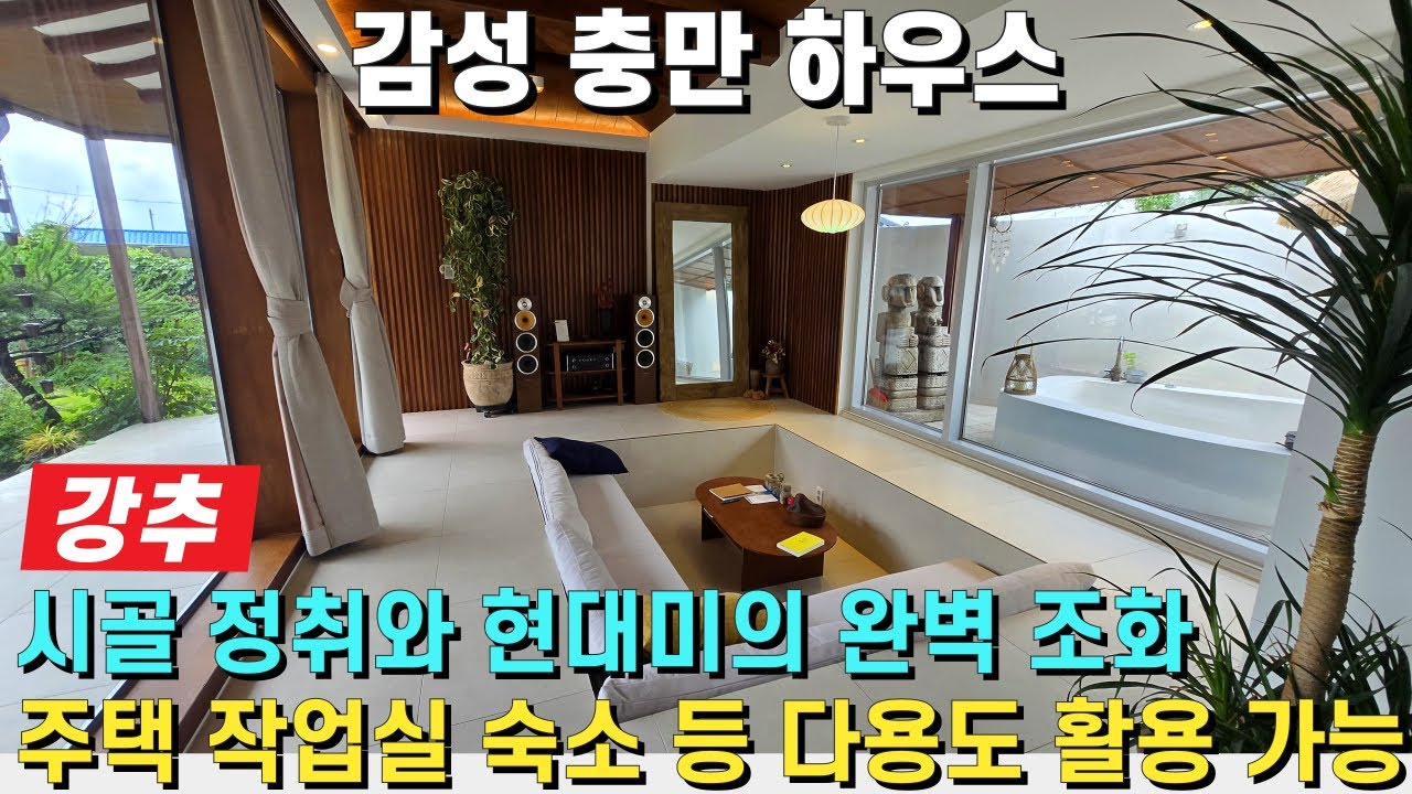 (강추) 감탄을 부르는 감성 충만 하우스! 시골 정취와 현대미가 잘 어우러진 이곳~ 실거주 세컨하우스 작업실 숙소 등 다용도로 활용 가능! -힐링하우스TV (강원도 춘천시)
