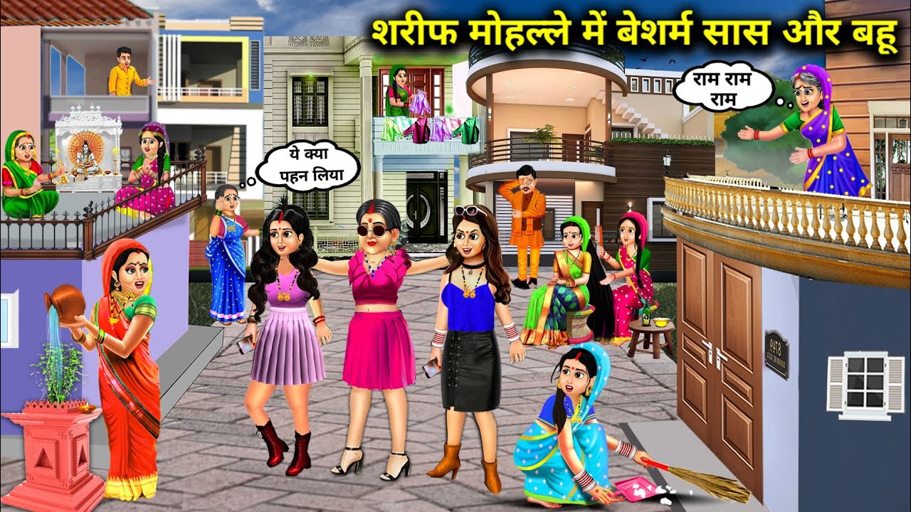 3 बेशर्म सास बहू आई शरीफ मोहल्ले में || Cartoon Videos || Saas Bahu Tedhi Medhi ||