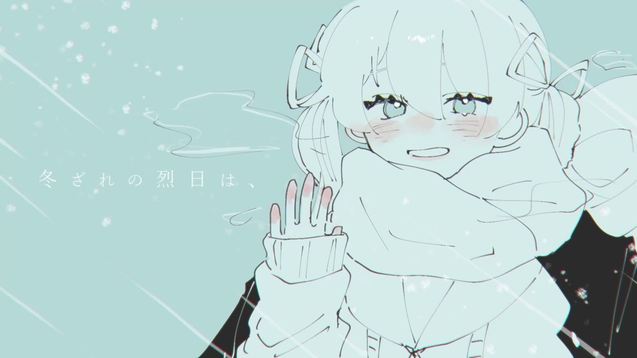 冬ざれの烈日は、／てよ feat.初音ミク