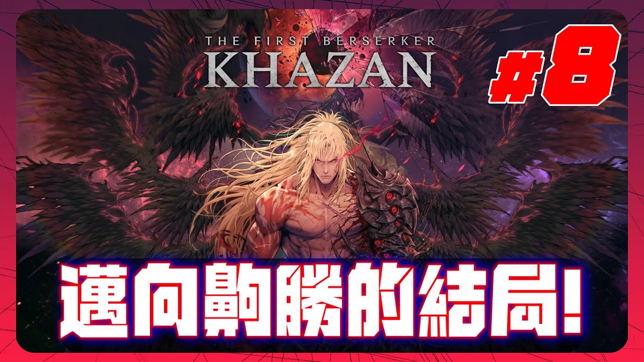《第一狂戰士:卡贊 #8》打通一周目！打得玩嗎？