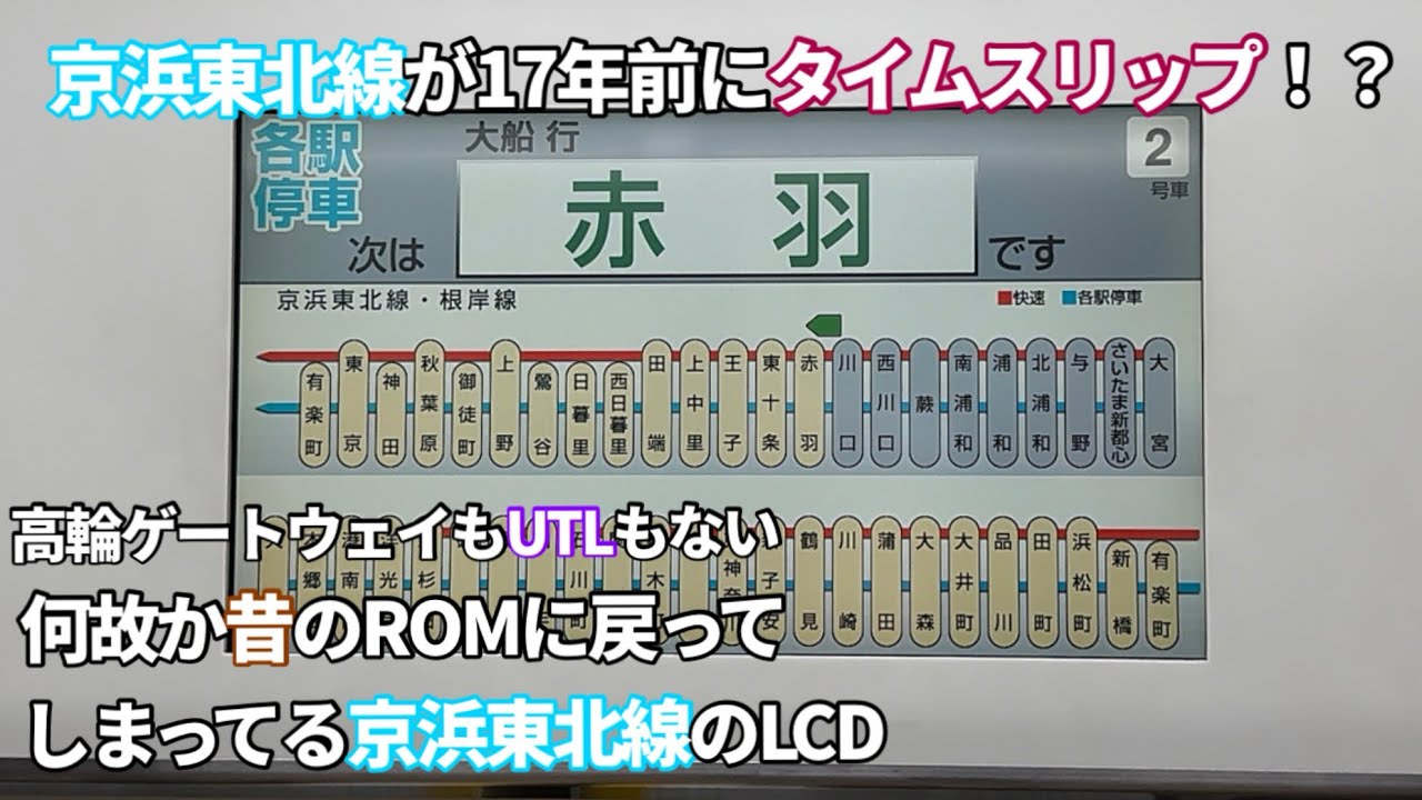 ［17年前にタイムスリップ！？］京浜東北線のLCDが凄いことに……