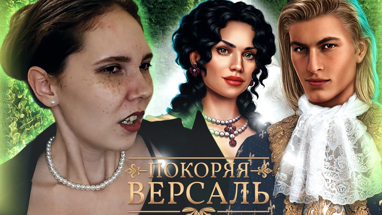 СДАЁТ ПОЗИЦИИ? | В свободных отношениях с королём, новые пешки, старые интриги | Покоряя Версаль