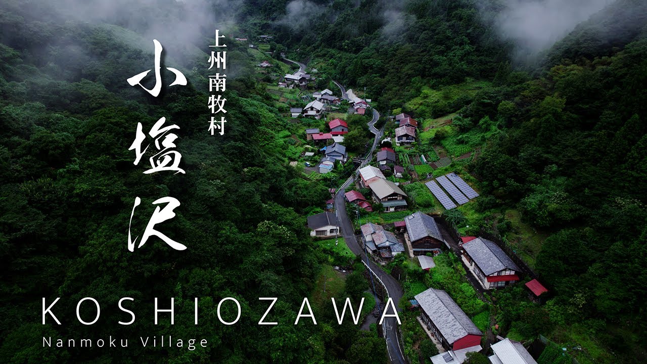 小塩沢｜上州南牧村の旅 11｜群馬県｜黒滝山麓の清流・小塩沢川沿いに佇む小さな山里集落を歩いてみた｜KOSHIOZAWA, Nanmoku vill.【ぶらり #102】