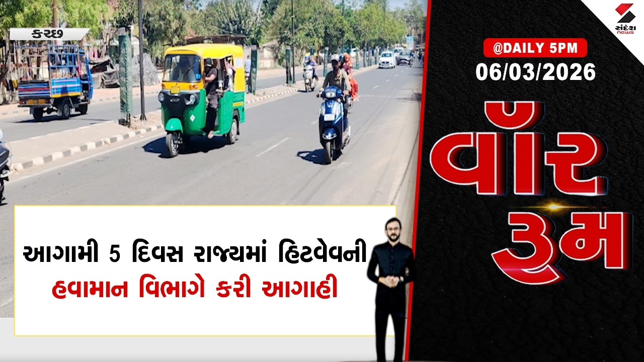 WAR ROOM | Gujarat Weather Update |  આગામી 5 દિવસ રાજ્યમાં હિટવેવની હવામાન વિભાગે કરી આગાહી |