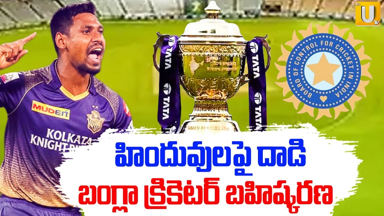 BCCI Big Shock To Mustafizur Rahman | హిందువులపై దాడిబంగ్లా క్రికెటర్ బహిష్కరణ | KKR | ITS UTV News