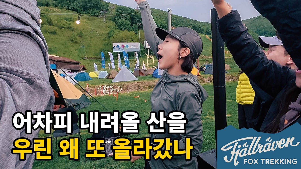 또 재밌는 거 하러 왔습니다! / 피엘라벤 폭스 트레킹