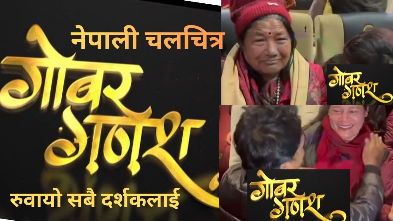 गोबर गणेश चलचित्रले सबै दर्शकलाई रुवायो//हलहलमा प्रतिक्रिया लिदै बल्छि #new_movie #gobergadesh #movi