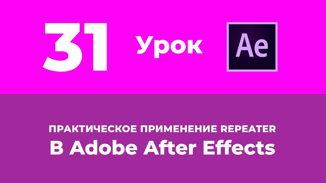 Базовый Курс Adobe After Effects. Практическое применение Repeater. Урок №31.