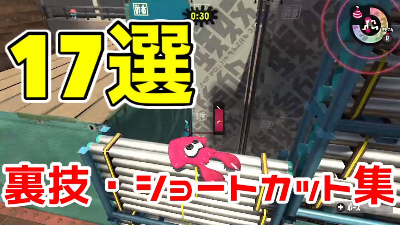 【スプラトゥーン2】裏技・ショートカット17選