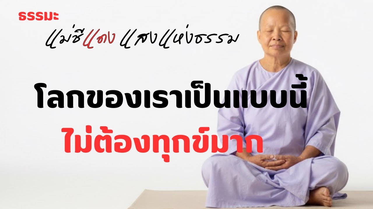 แม่ชีแดง แสงแห่งธรรม กำลังถ่ายทอดสด!