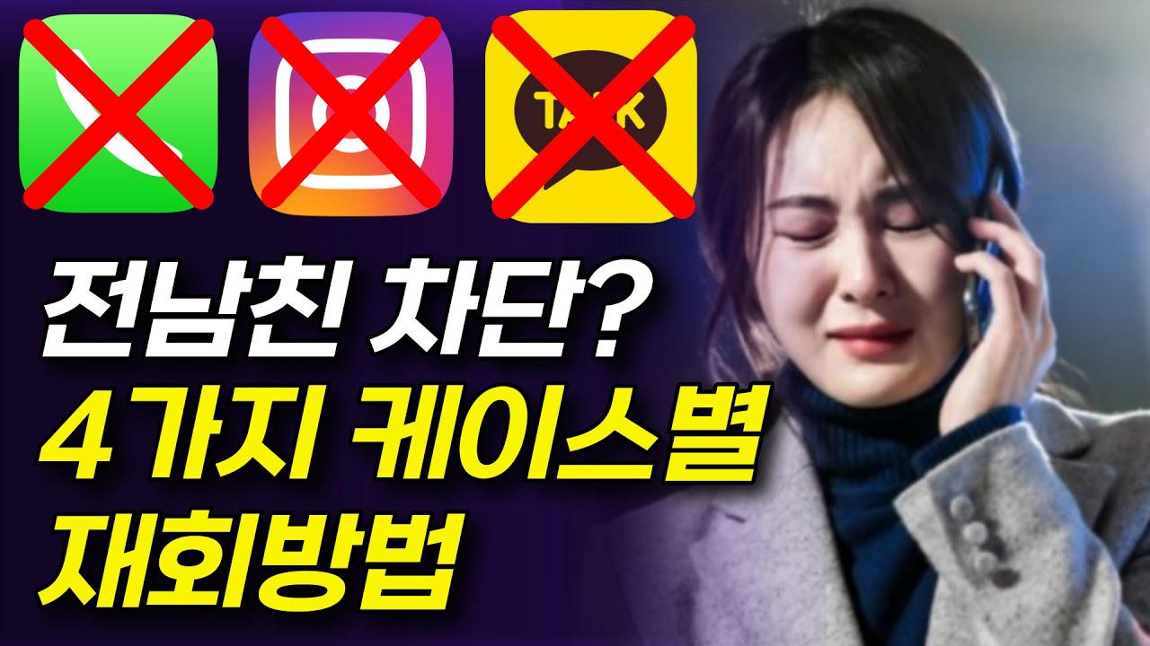 전남친 전여친 카톡, 전화 차단에도 재회할 수 있을까? 현실적인 방법