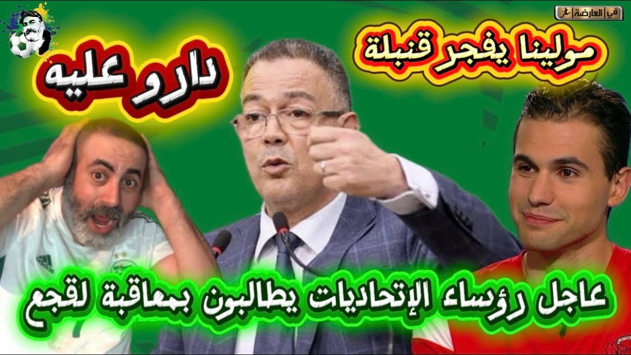 عاجل رؤساء الإتحاديات يطالبون بمعاقبة فوزي لقجع و مولينا يفجر قنبلة من العيار الثقيل 😱