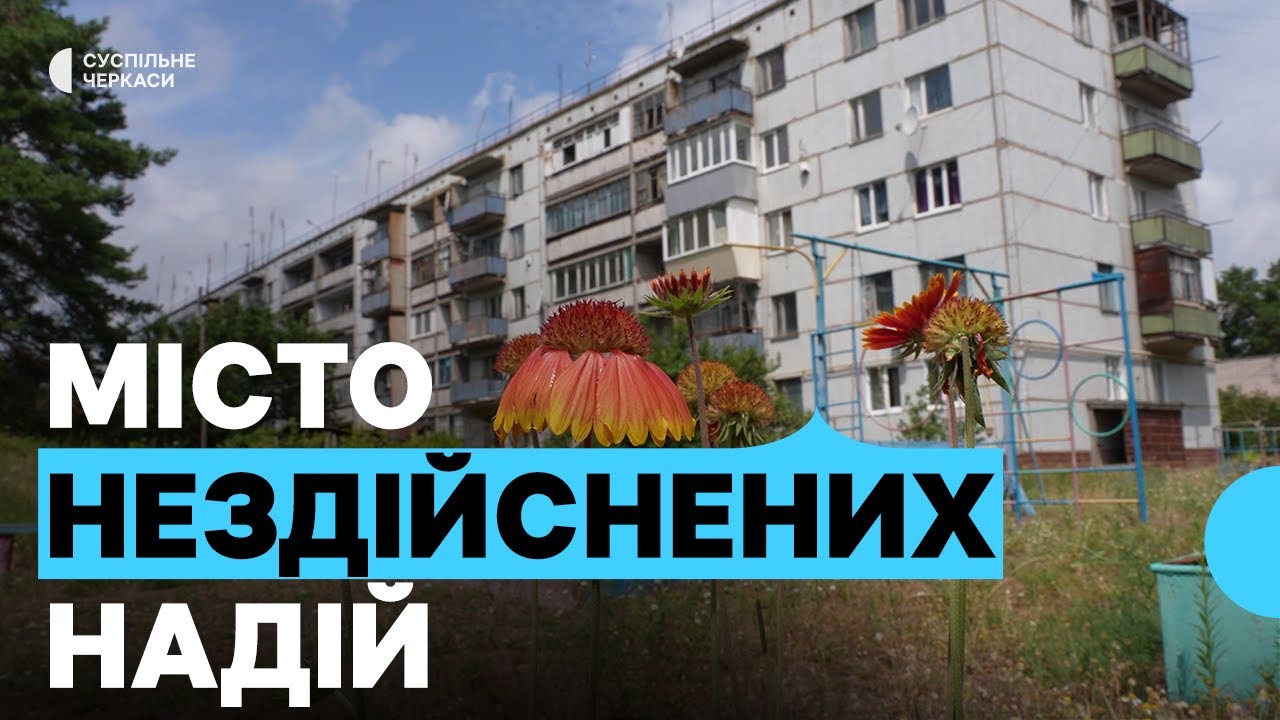 АЕС на Черкащині: чому до Орбіти їдуть переселенці та чи реалістична її відбудова?