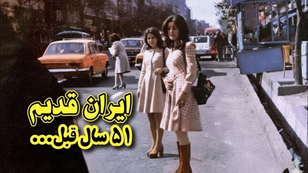 فلم کم‌یاب از ایران قدیم | ۵۱ سال قبل | ۱۳۵۳ شمسی | Old Iran