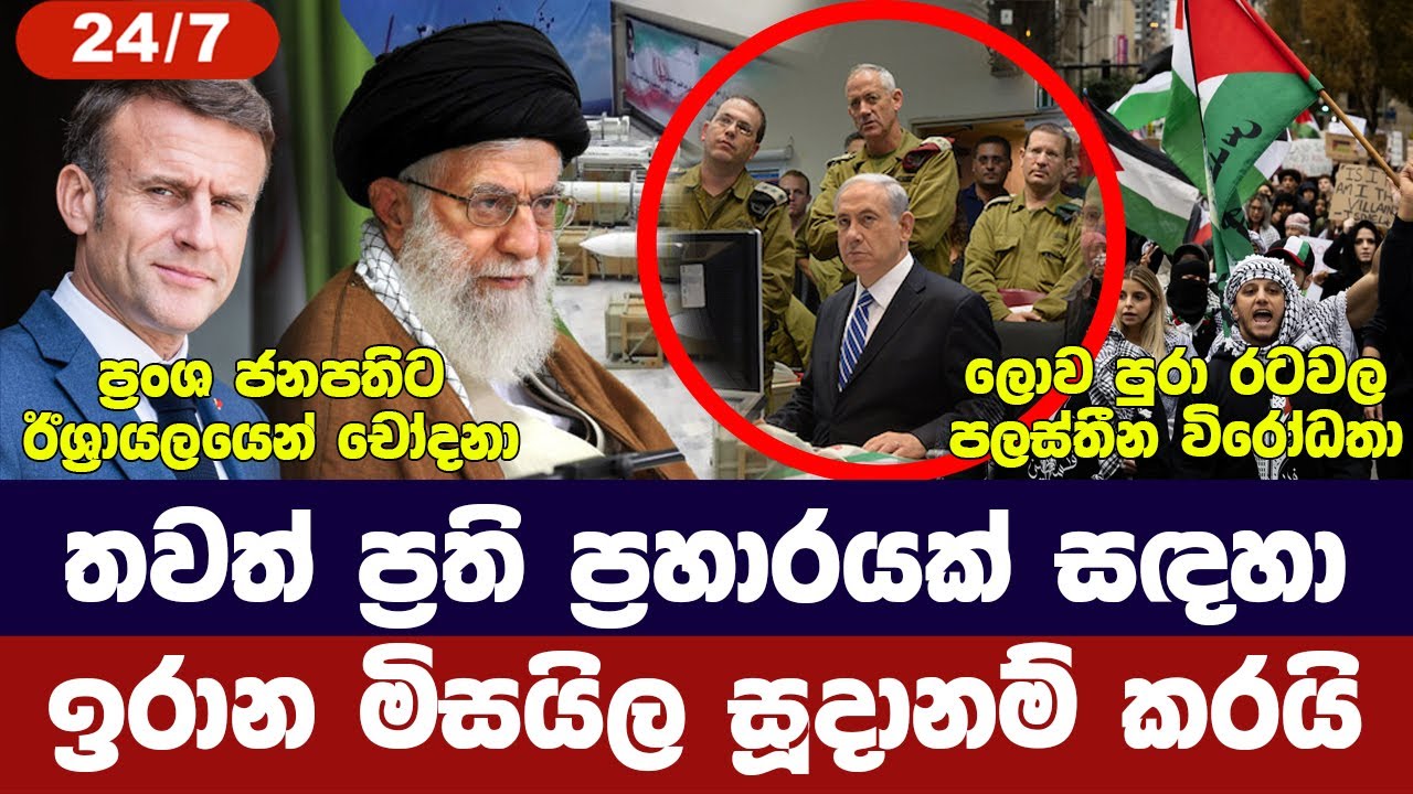ඉරානය හදිසි සූදානමක/ලෙබනන අගනුවරට ප්‍රහාර/යුධ නැවක් ගිලෙයි/ලොව පුරා විරෝධතා-අද විදෙස් විත්ති