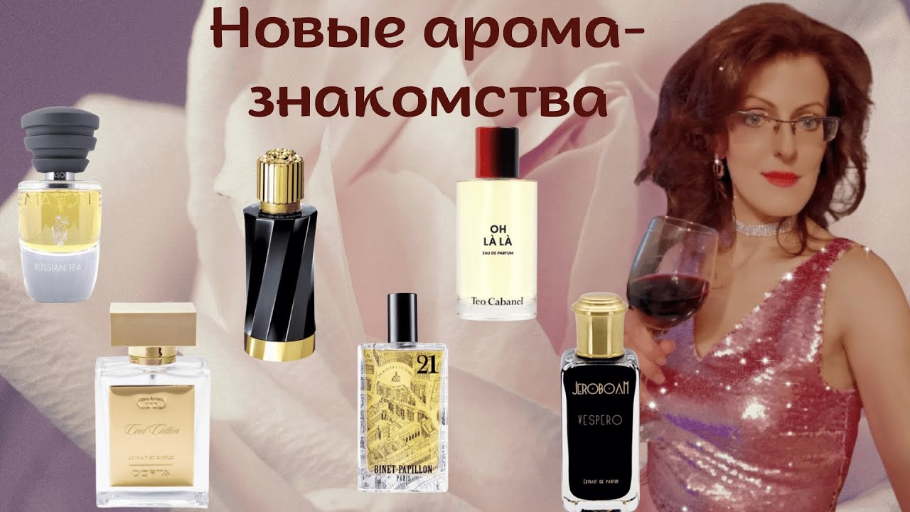 НОВЫЕ ПАРФЮМЕРНЫЕ ЗНАКОМСТВА