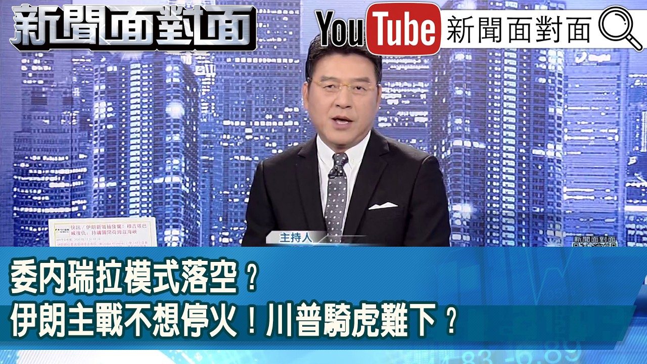 《委內瑞拉模式落空？ 伊朗主戰不想停火！ 川普騎虎難下？ 》【2026.03.13『新聞面對面』】