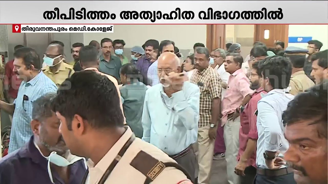 തിരുവനന്തപുരം മെഡിക്കൽ കോളേജിൽ തീപിടിത്തം | TVM Medical College | Mathrubhumi News Live | News Live